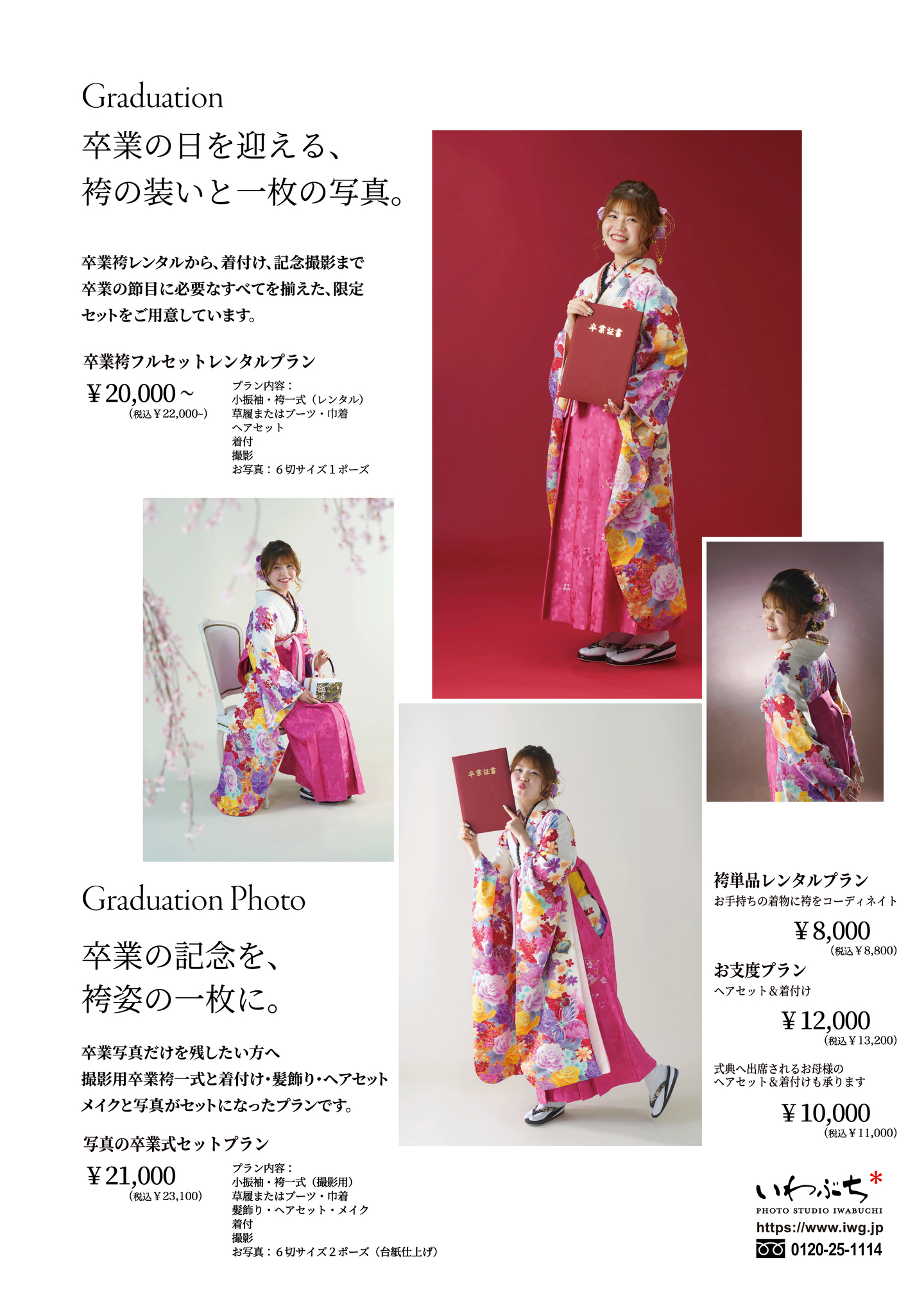北見　いわぶち　卒業袴