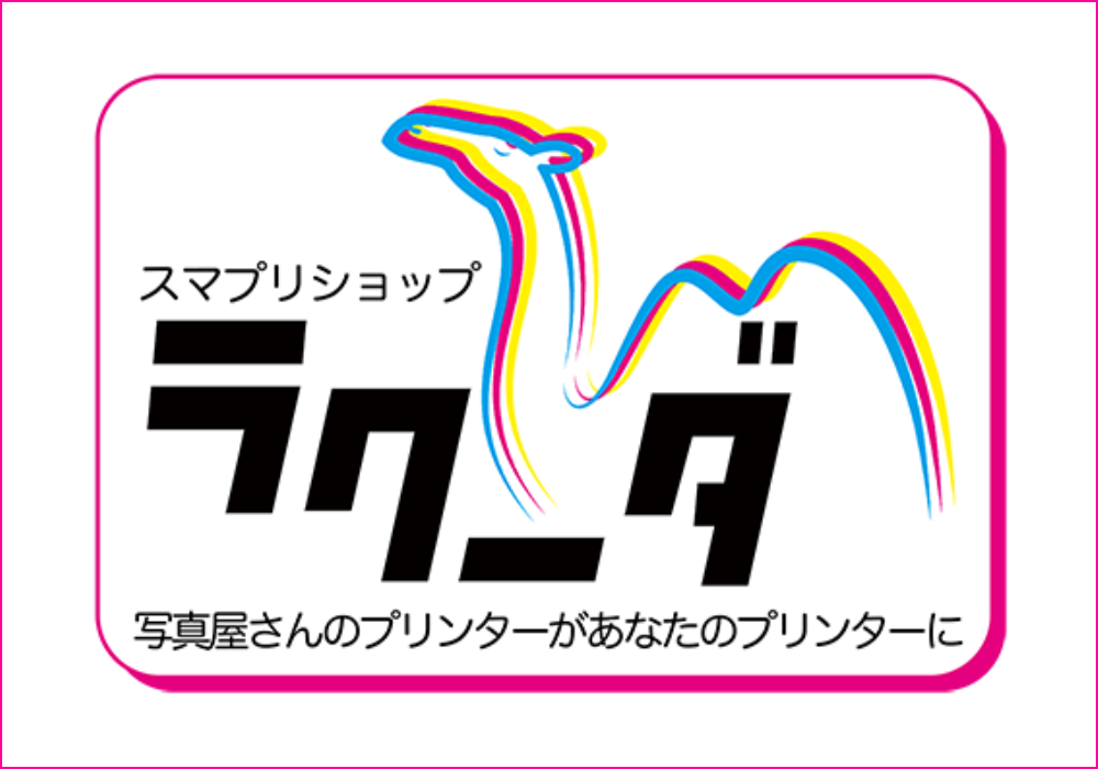 北見　いわぶち　デジカメ　プリント