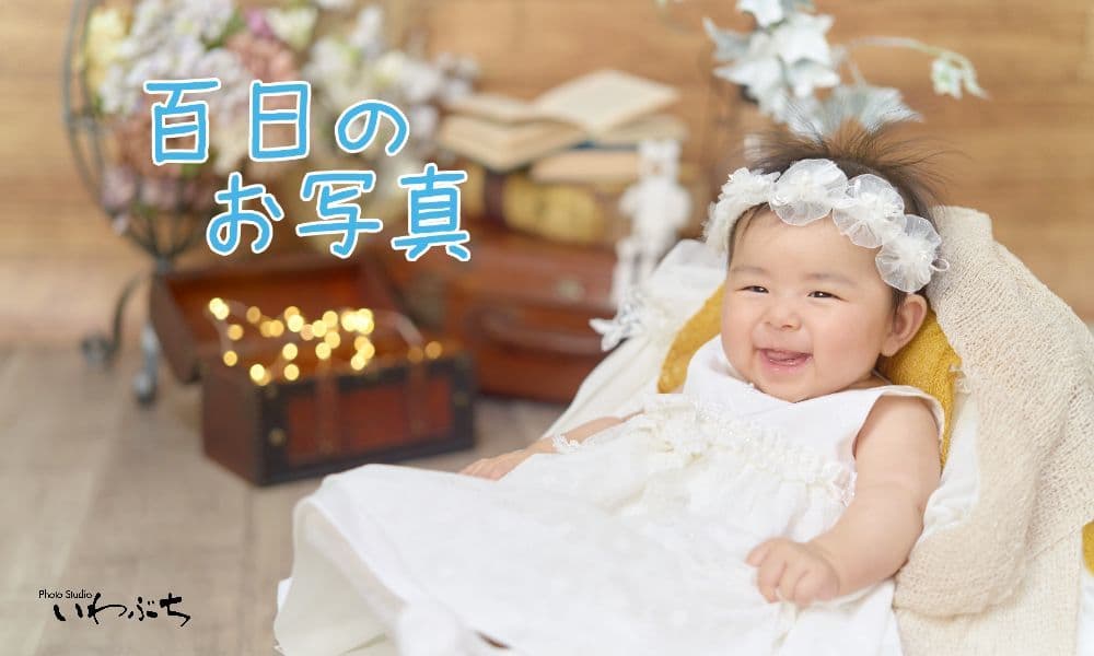 北見　百日　写真