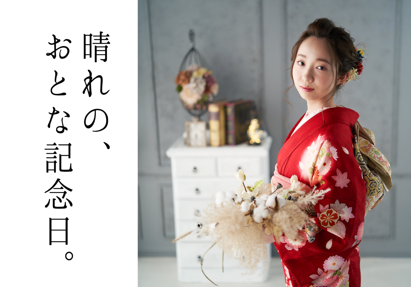 北見　いわぶち　成人振袖　成人前撮り