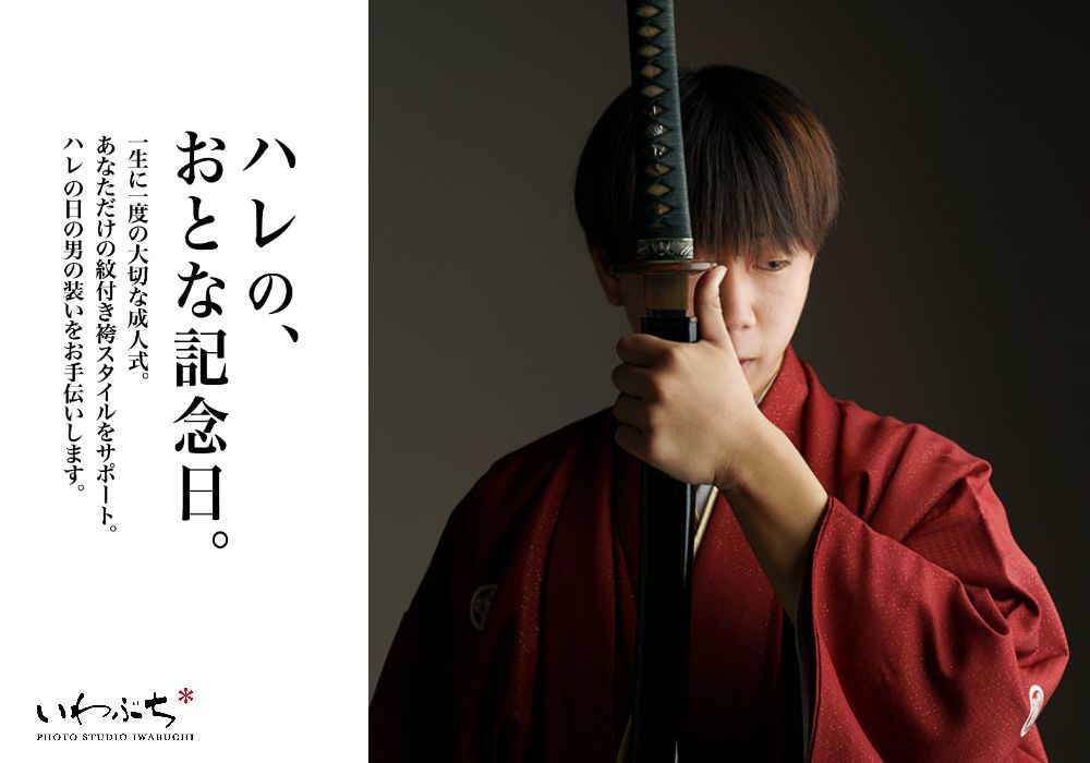 北見 いわぶち　成人式の写真　男の成人式
