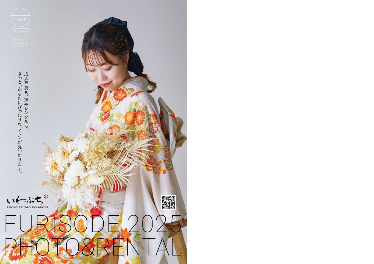 北見市いわぶちの成人式振袖展示会