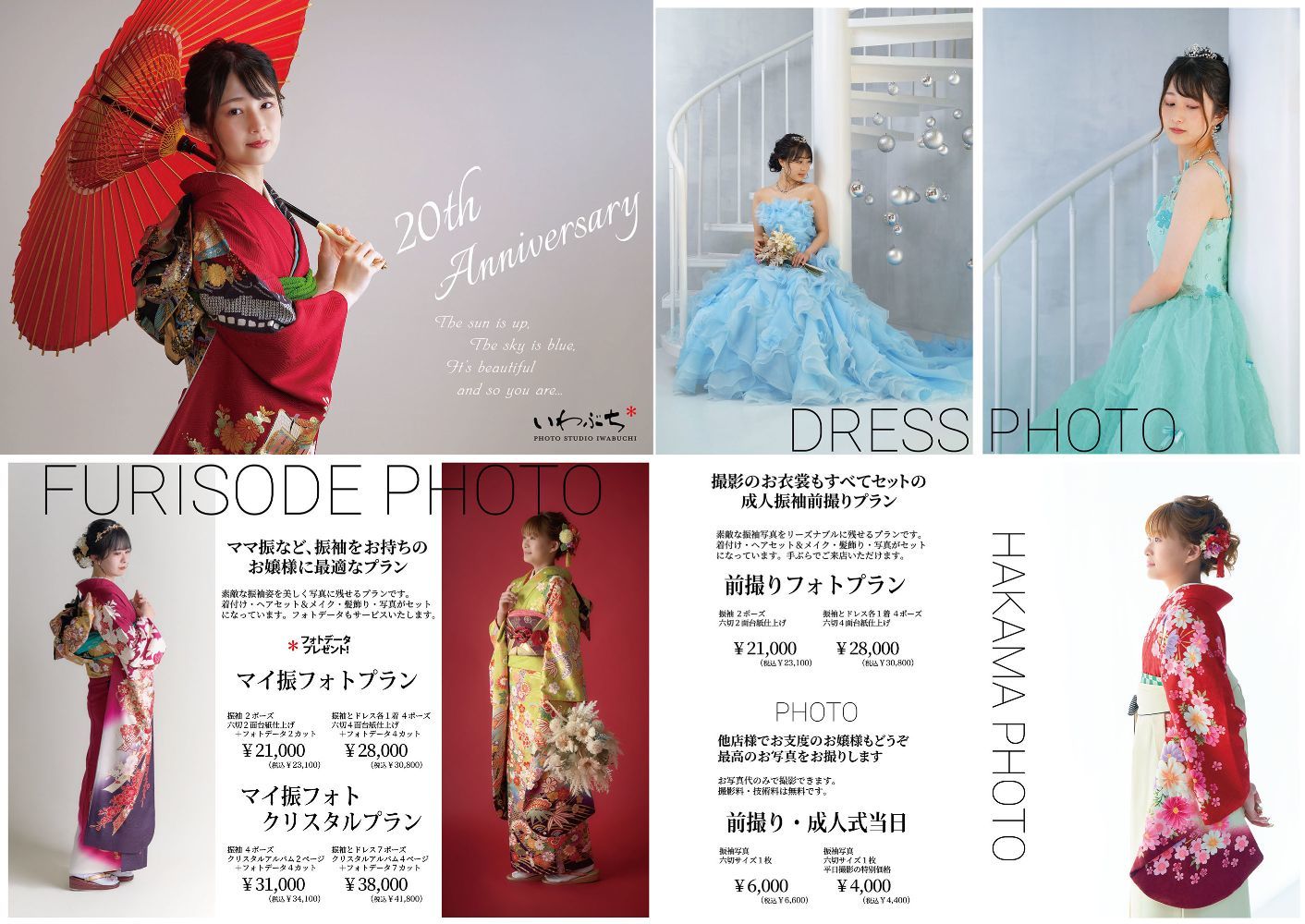 北見市いわぶちの成人式振袖展示会