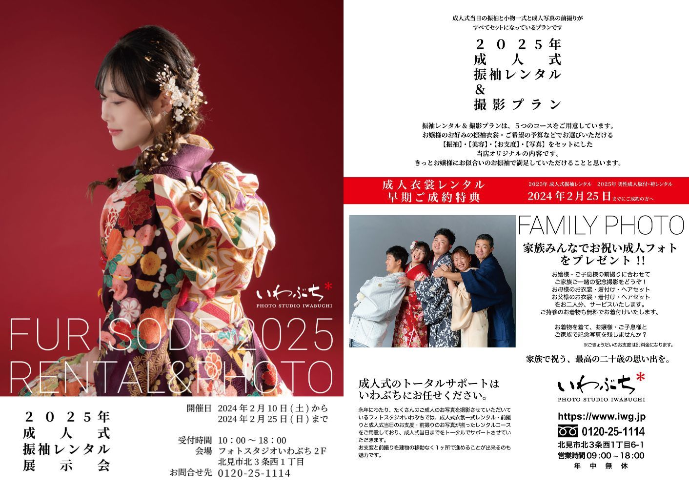 北見市いわぶちの成人式振袖展示会