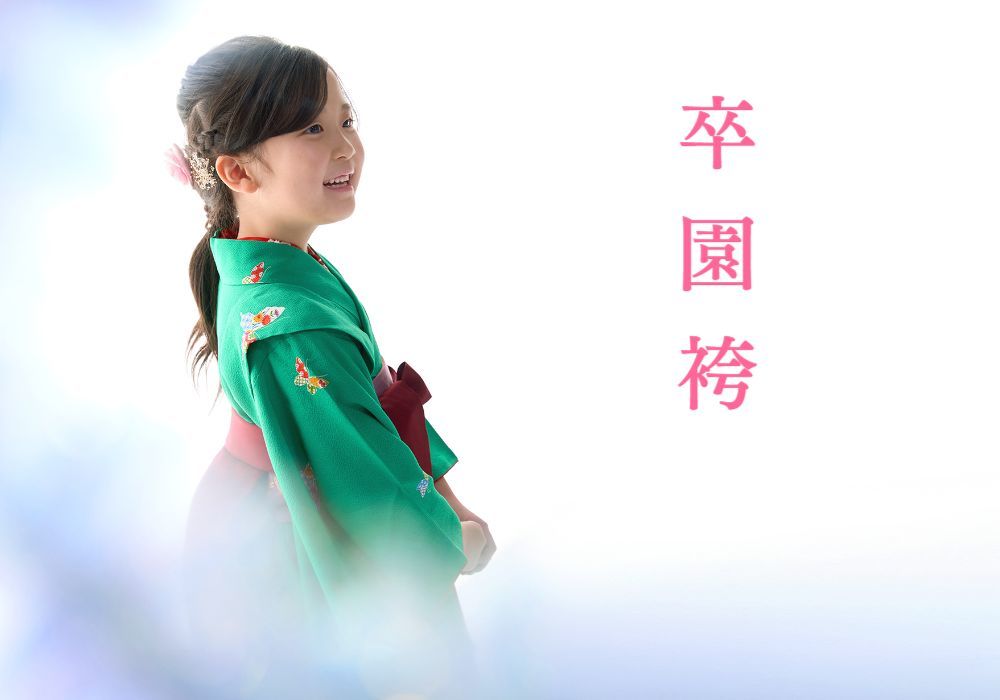 北見　いわぶち　入学写真　卒園袴