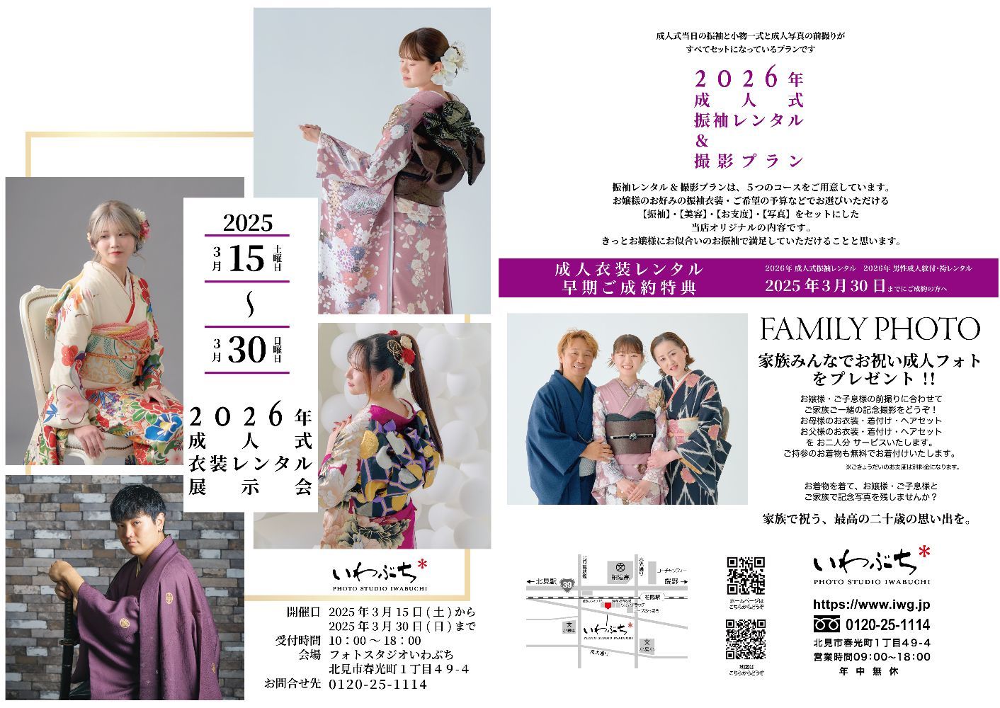 北見市いわぶちの成人式振袖展示会