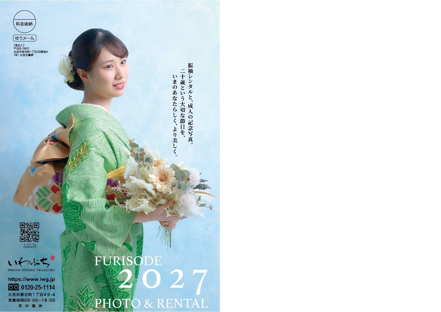 北見市いわぶちの成人式振袖展示会