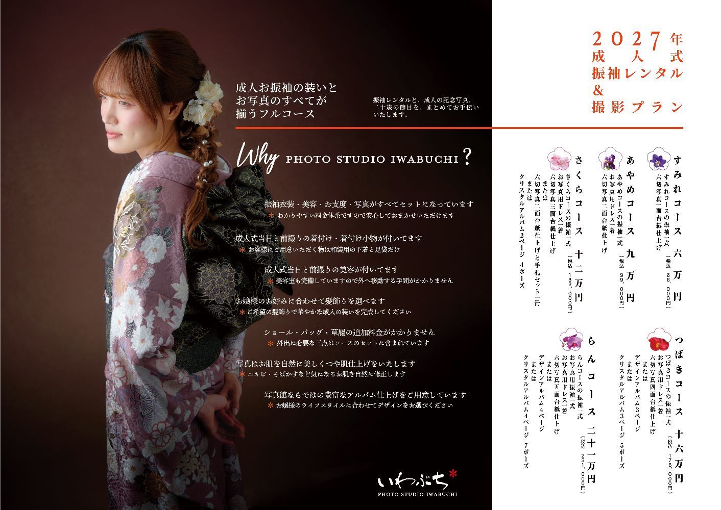 北見市いわぶちの成人式振袖展示会