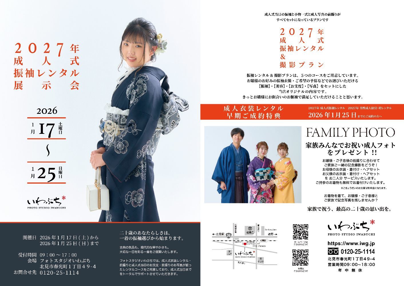 北見市いわぶちの成人式振袖展示会