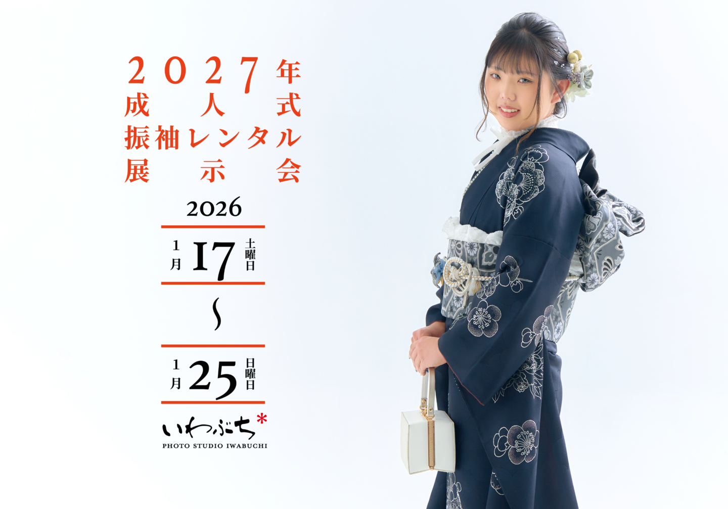 北見　いわぶち　成人振袖展示会　振袖レンタル
