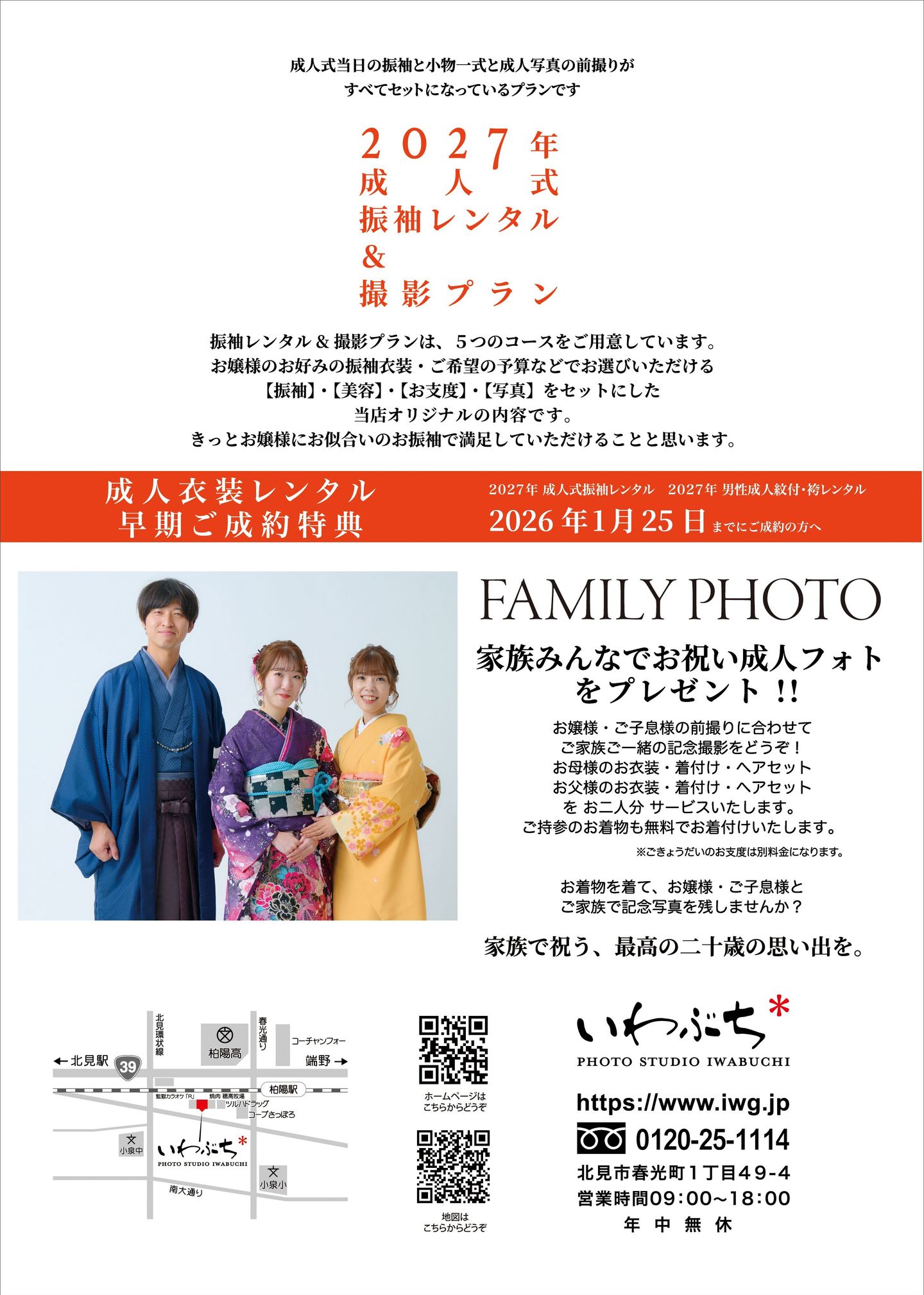 北見市いわぶちの成人式　二十歳の振袖展示会