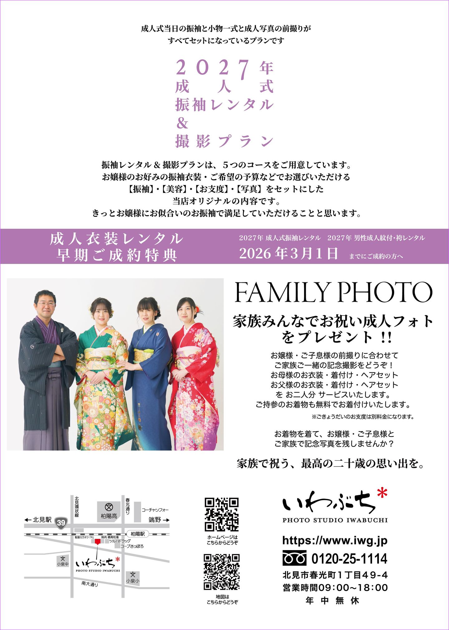 北見市いわぶちの成人式　二十歳の振袖展示会