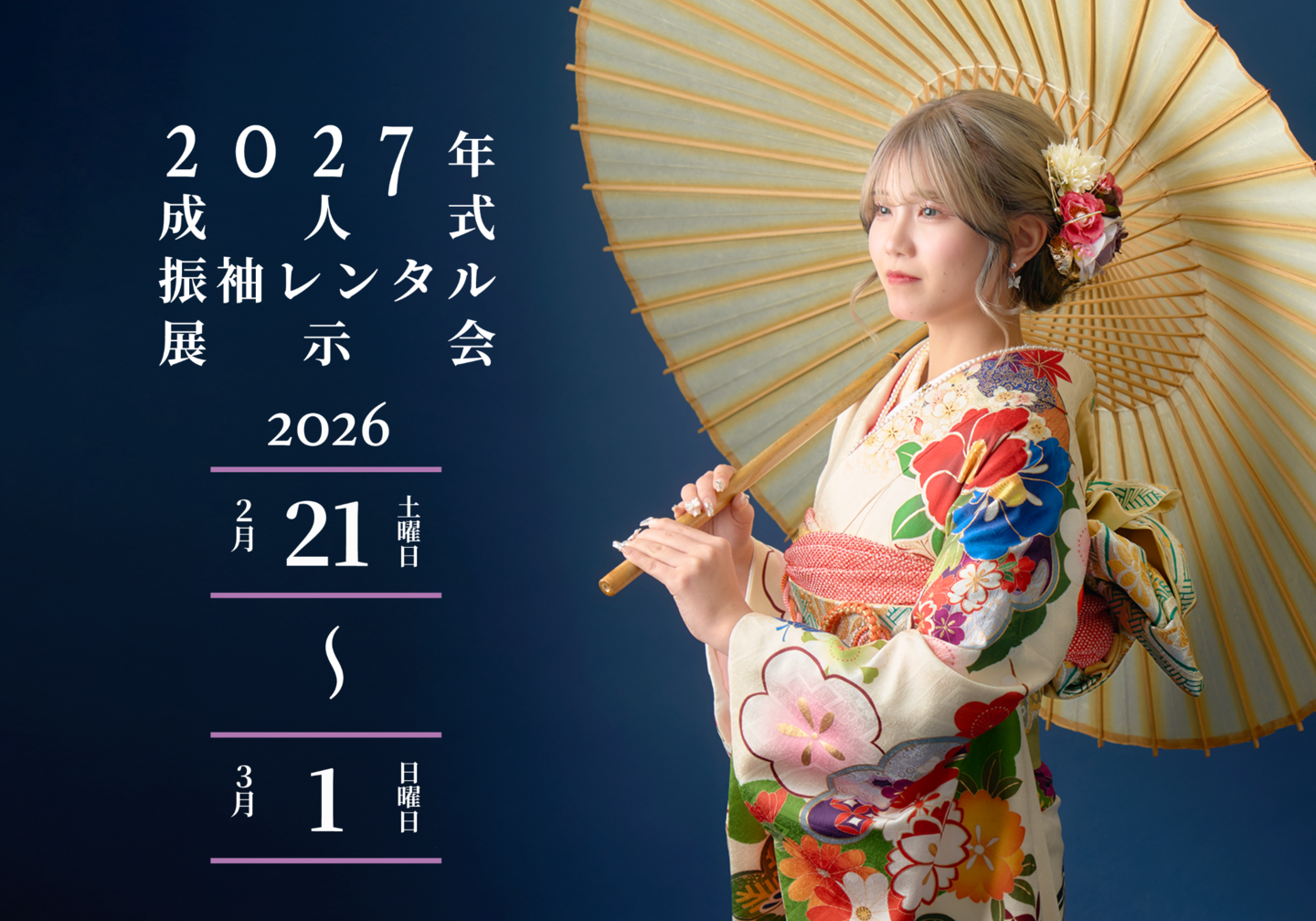 北見　いわぶち　成人　二十歳の振袖展示会　振袖レンタル