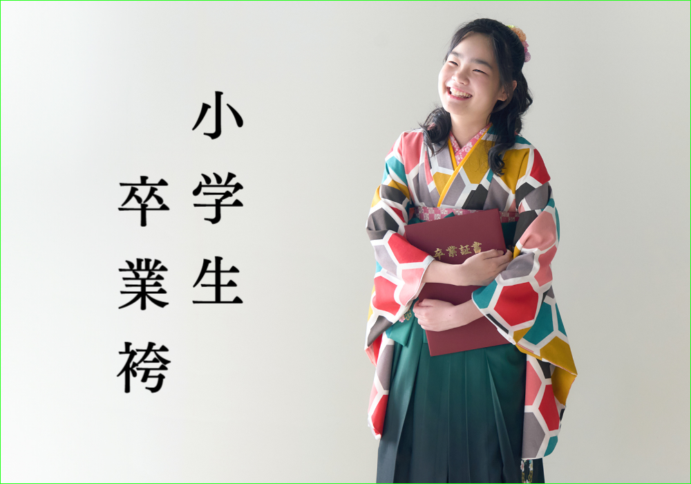 北見　いわぶち　入学写真　卒業袴