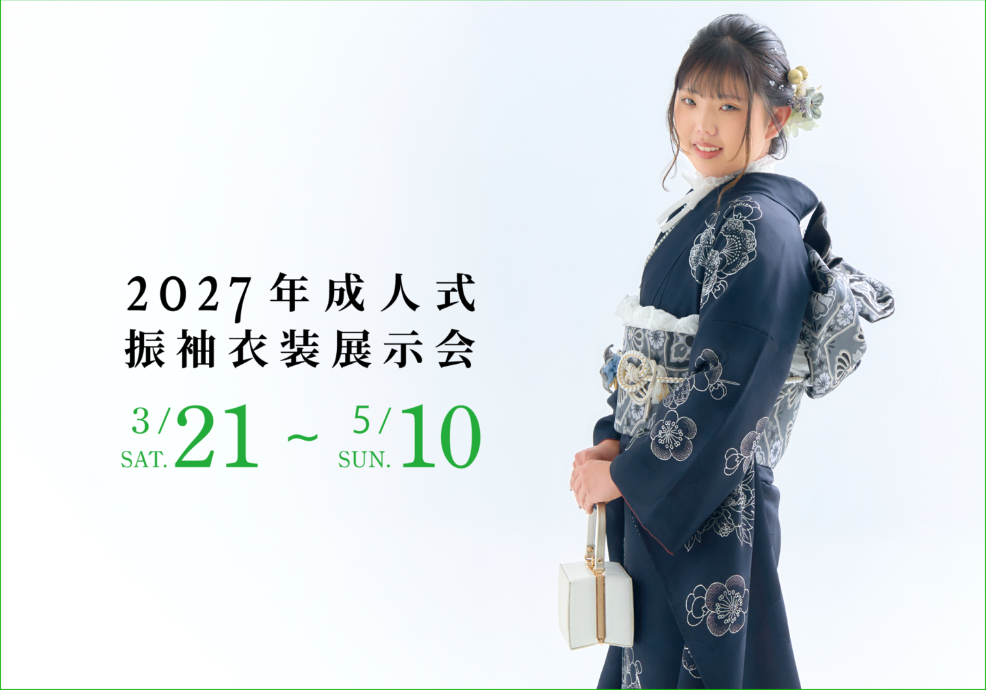 北見　いわぶち　成人振袖展示会　振袖レンタル